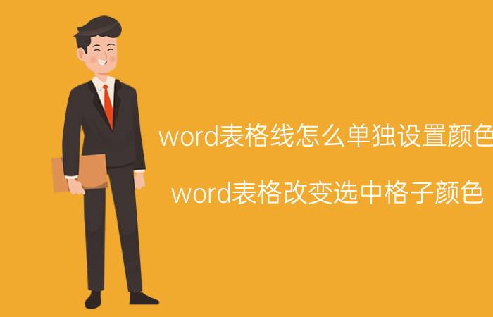 word表格线怎么单独设置颜色 word表格改变选中格子颜色？